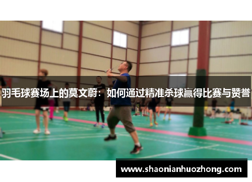 羽毛球赛场上的莫文蔚：如何通过精准杀球赢得比赛与赞誉