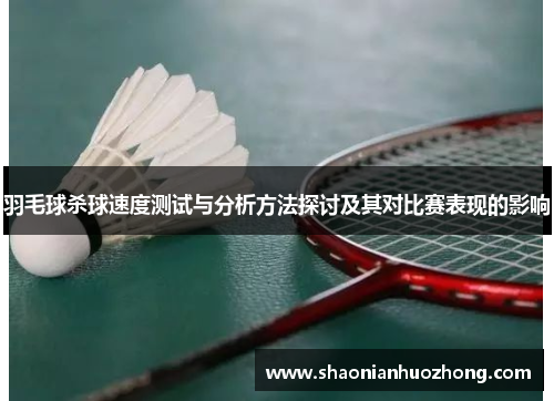 羽毛球杀球速度测试与分析方法探讨及其对比赛表现的影响