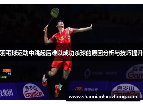 羽毛球运动中跳起后难以成功杀球的原因分析与技巧提升