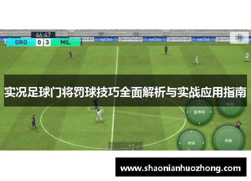 实况足球门将罚球技巧全面解析与实战应用指南