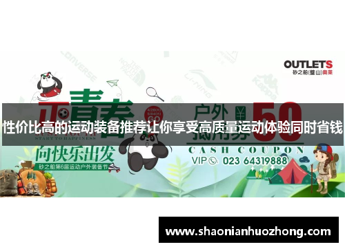 性价比高的运动装备推荐让你享受高质量运动体验同时省钱