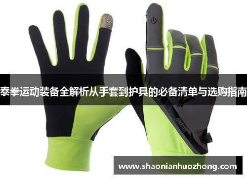 泰拳运动装备全解析从手套到护具的必备清单与选购指南