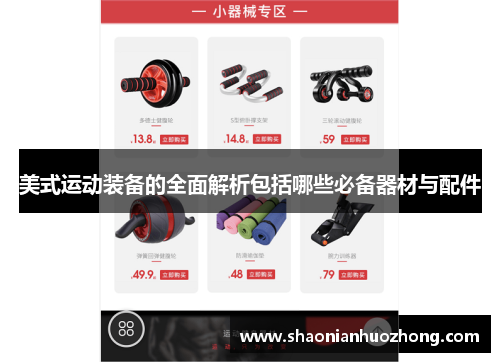 美式运动装备的全面解析包括哪些必备器材与配件