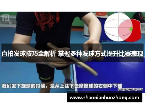 直拍发球技巧全解析 掌握多种发球方式提升比赛表现
