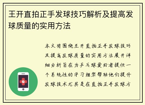 王开直拍正手发球技巧解析及提高发球质量的实用方法