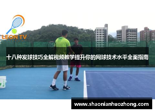 十八种发球技巧全解视频教学提升你的网球技术水平全面指南