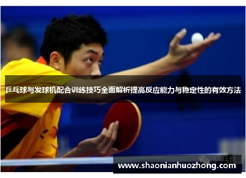 乒乓球与发球机配合训练技巧全面解析提高反应能力与稳定性的有效方法
