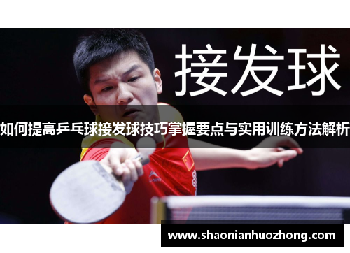 如何提高乒乓球接发球技巧掌握要点与实用训练方法解析