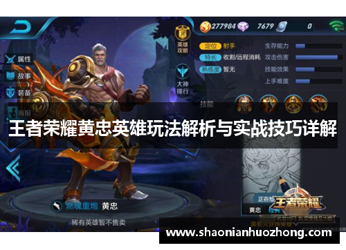 王者荣耀黄忠英雄玩法解析与实战技巧详解