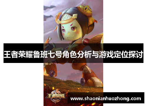 王者荣耀鲁班七号角色分析与游戏定位探讨