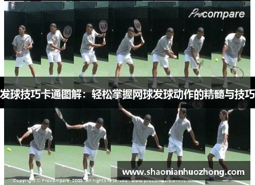 发球技巧卡通图解：轻松掌握网球发球动作的精髓与技巧