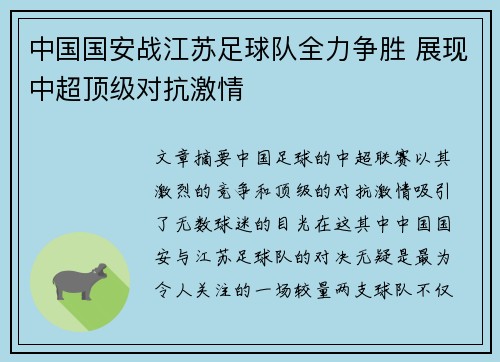 中国国安战江苏足球队全力争胜 展现中超顶级对抗激情
