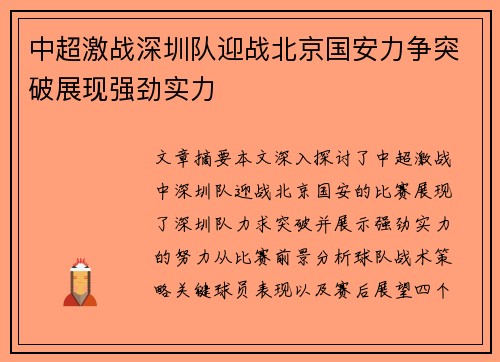 中超激战深圳队迎战北京国安力争突破展现强劲实力