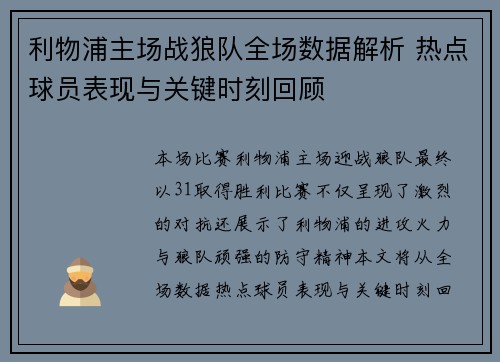 利物浦主场战狼队全场数据解析 热点球员表现与关键时刻回顾