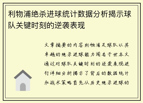 利物浦绝杀进球统计数据分析揭示球队关键时刻的逆袭表现
