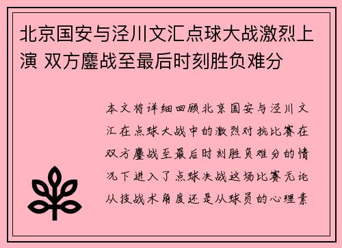 北京国安与泾川文汇点球大战激烈上演 双方鏖战至最后时刻胜负难分