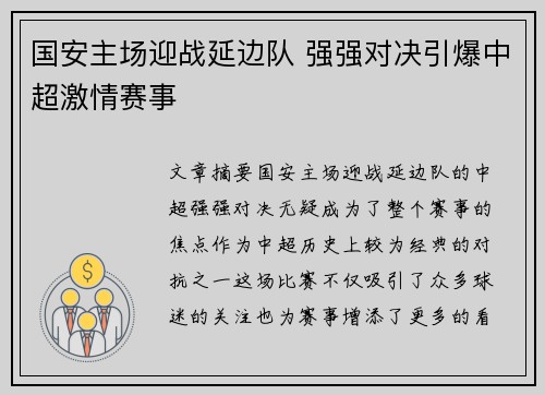 国安主场迎战延边队 强强对决引爆中超激情赛事