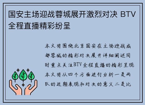 国安主场迎战蓉城展开激烈对决 BTV全程直播精彩纷呈