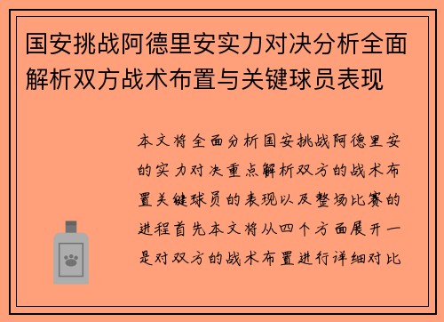 国安挑战阿德里安实力对决分析全面解析双方战术布置与关键球员表现