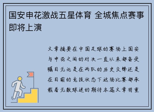 国安申花激战五星体育 全城焦点赛事即将上演
