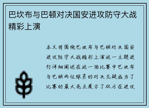 巴坎布与巴顿对决国安进攻防守大战精彩上演