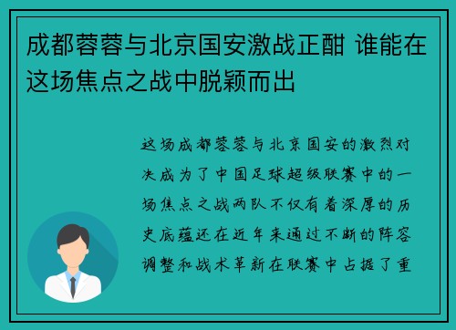 成都蓉蓉与北京国安激战正酣 谁能在这场焦点之战中脱颖而出