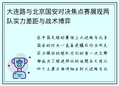大连路与北京国安对决焦点赛展现两队实力差距与战术博弈