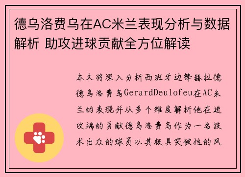 德乌洛费乌在AC米兰表现分析与数据解析 助攻进球贡献全方位解读