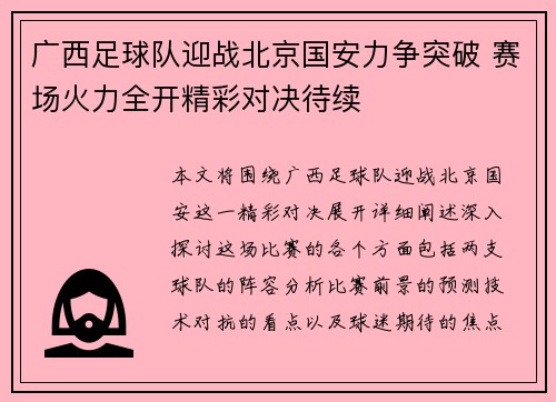 广西足球队迎战北京国安力争突破 赛场火力全开精彩对决待续
