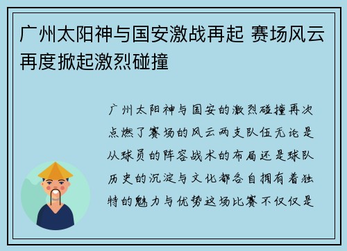 广州太阳神与国安激战再起 赛场风云再度掀起激烈碰撞