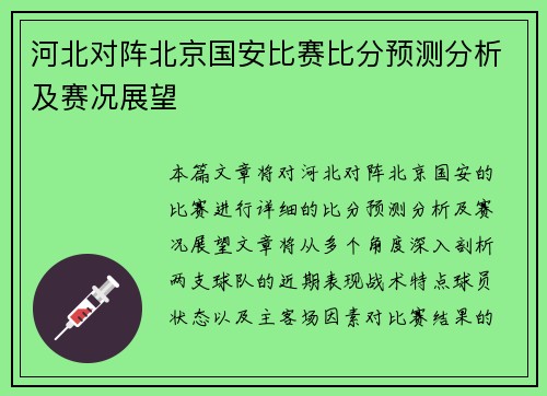 河北对阵北京国安比赛比分预测分析及赛况展望