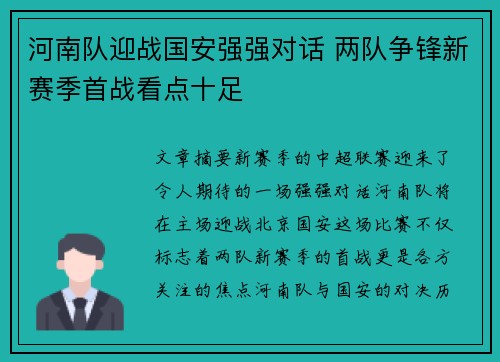 河南队迎战国安强强对话 两队争锋新赛季首战看点十足