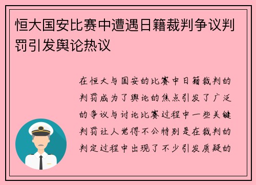 恒大国安比赛中遭遇日籍裁判争议判罚引发舆论热议