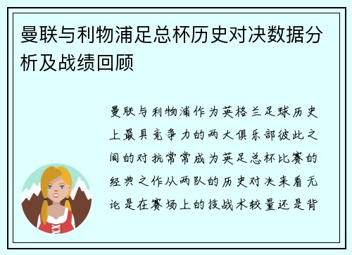 曼联与利物浦足总杯历史对决数据分析及战绩回顾
