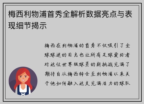 梅西利物浦首秀全解析数据亮点与表现细节揭示