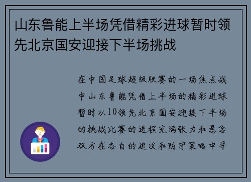 山东鲁能上半场凭借精彩进球暂时领先北京国安迎接下半场挑战