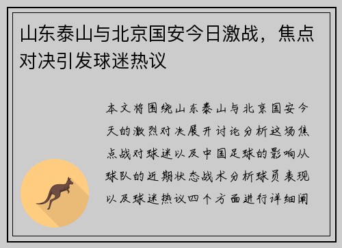 山东泰山与北京国安今日激战，焦点对决引发球迷热议