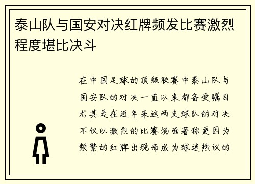 泰山队与国安对决红牌频发比赛激烈程度堪比决斗