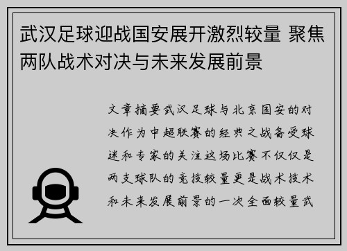 武汉足球迎战国安展开激烈较量 聚焦两队战术对决与未来发展前景