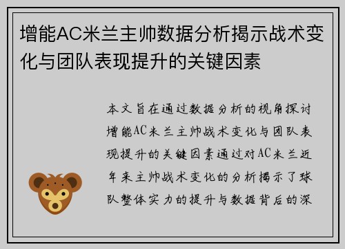 增能AC米兰主帅数据分析揭示战术变化与团队表现提升的关键因素