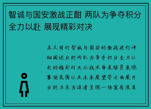 智诚与国安激战正酣 两队为争夺积分全力以赴 展现精彩对决