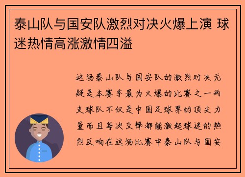 泰山队与国安队激烈对决火爆上演 球迷热情高涨激情四溢