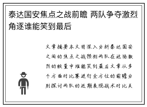 泰达国安焦点之战前瞻 两队争夺激烈角逐谁能笑到最后