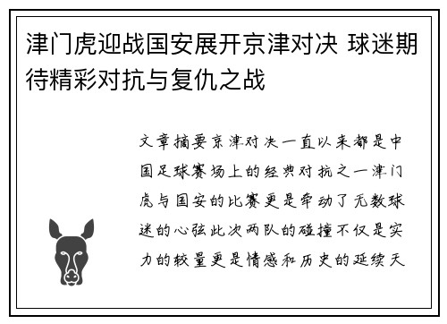 津门虎迎战国安展开京津对决 球迷期待精彩对抗与复仇之战