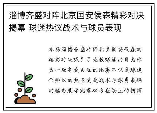 淄博齐盛对阵北京国安侯森精彩对决揭幕 球迷热议战术与球员表现
