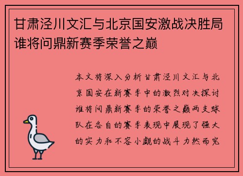 甘肃泾川文汇与北京国安激战决胜局谁将问鼎新赛季荣誉之巅