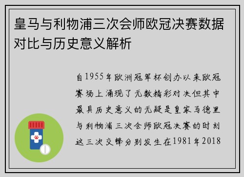 皇马与利物浦三次会师欧冠决赛数据对比与历史意义解析