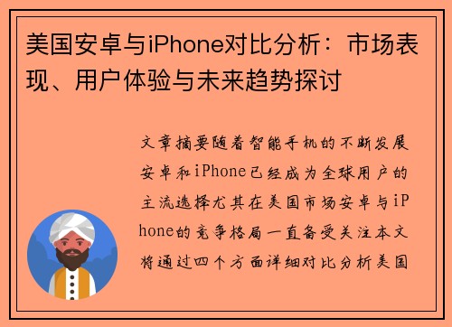 美国安卓与iPhone对比分析：市场表现、用户体验与未来趋势探讨
