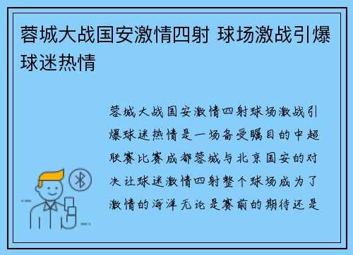 蓉城大战国安激情四射 球场激战引爆球迷热情
