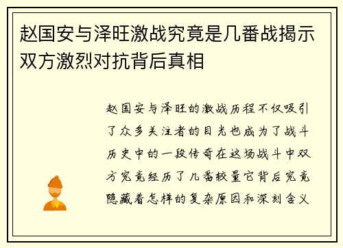 赵国安与泽旺激战究竟是几番战揭示双方激烈对抗背后真相